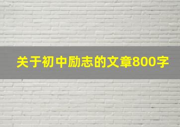 关于初中励志的文章800字