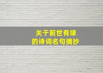 关于前世有缘的诗词名句摘抄