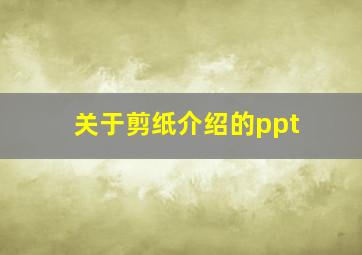 关于剪纸介绍的ppt