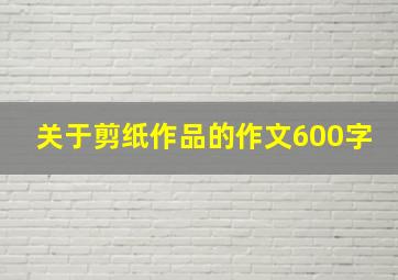 关于剪纸作品的作文600字