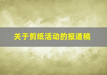 关于剪纸活动的报道稿