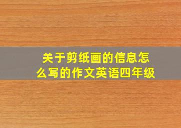 关于剪纸画的信息怎么写的作文英语四年级