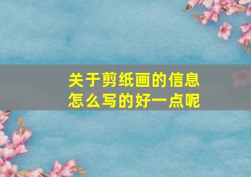 关于剪纸画的信息怎么写的好一点呢