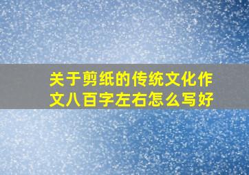 关于剪纸的传统文化作文八百字左右怎么写好