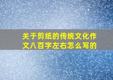 关于剪纸的传统文化作文八百字左右怎么写的