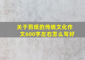 关于剪纸的传统文化作文600字左右怎么写好