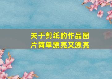 关于剪纸的作品图片简单漂亮又漂亮