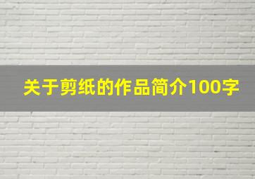 关于剪纸的作品简介100字