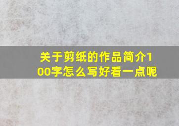 关于剪纸的作品简介100字怎么写好看一点呢