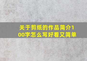 关于剪纸的作品简介100字怎么写好看又简单