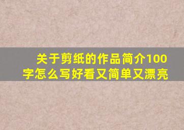 关于剪纸的作品简介100字怎么写好看又简单又漂亮