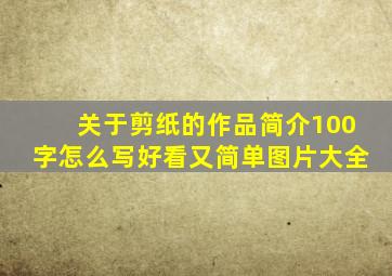 关于剪纸的作品简介100字怎么写好看又简单图片大全