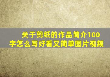 关于剪纸的作品简介100字怎么写好看又简单图片视频