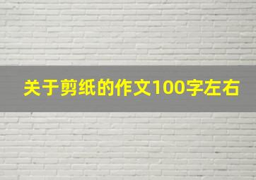 关于剪纸的作文100字左右