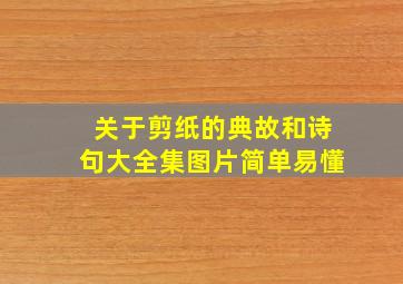 关于剪纸的典故和诗句大全集图片简单易懂