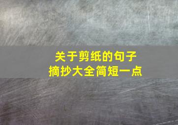 关于剪纸的句子摘抄大全简短一点