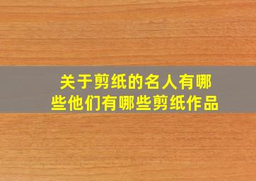 关于剪纸的名人有哪些他们有哪些剪纸作品