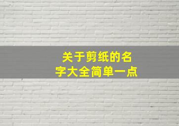 关于剪纸的名字大全简单一点