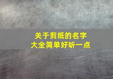 关于剪纸的名字大全简单好听一点