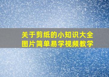 关于剪纸的小知识大全图片简单易学视频教学