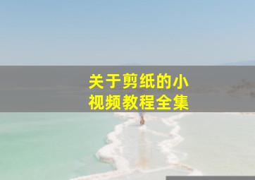 关于剪纸的小视频教程全集