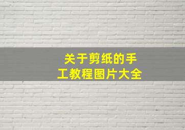 关于剪纸的手工教程图片大全