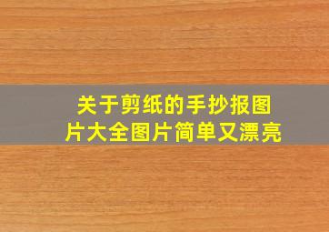 关于剪纸的手抄报图片大全图片简单又漂亮