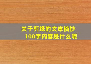 关于剪纸的文章摘抄100字内容是什么呢