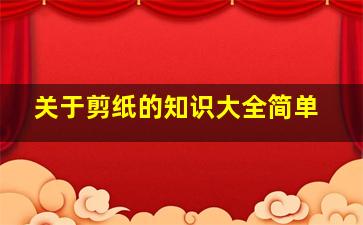 关于剪纸的知识大全简单