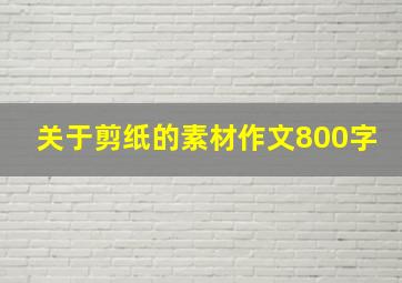 关于剪纸的素材作文800字