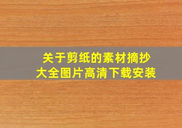 关于剪纸的素材摘抄大全图片高清下载安装