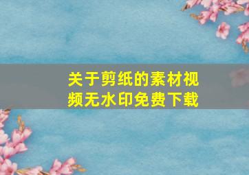 关于剪纸的素材视频无水印免费下载