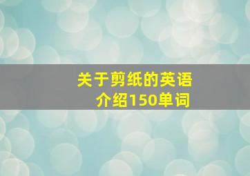 关于剪纸的英语介绍150单词