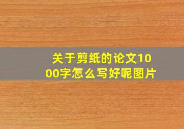 关于剪纸的论文1000字怎么写好呢图片