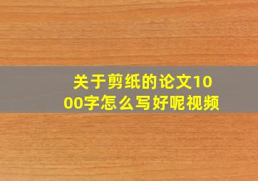 关于剪纸的论文1000字怎么写好呢视频