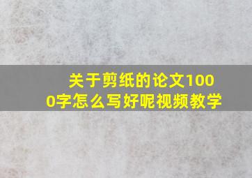 关于剪纸的论文1000字怎么写好呢视频教学