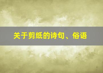 关于剪纸的诗句、俗语