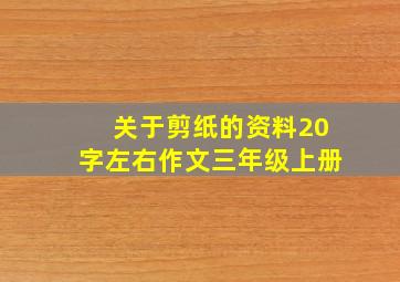 关于剪纸的资料20字左右作文三年级上册