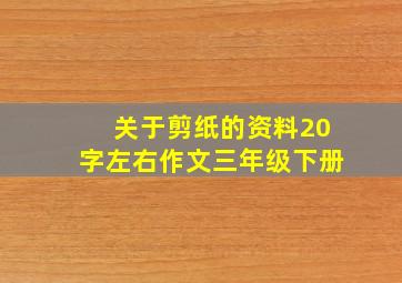 关于剪纸的资料20字左右作文三年级下册