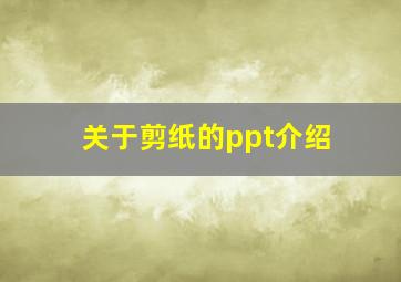 关于剪纸的ppt介绍