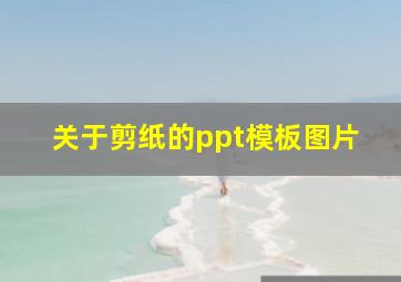 关于剪纸的ppt模板图片