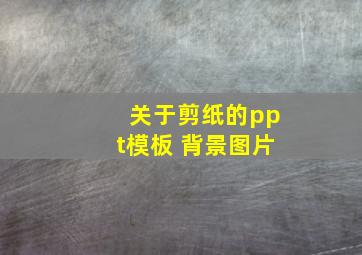 关于剪纸的ppt模板 背景图片