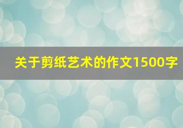 关于剪纸艺术的作文1500字