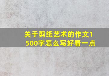 关于剪纸艺术的作文1500字怎么写好看一点