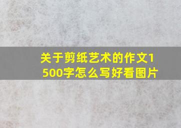 关于剪纸艺术的作文1500字怎么写好看图片