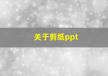 关于剪纸ppt