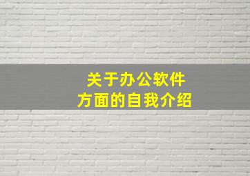 关于办公软件方面的自我介绍