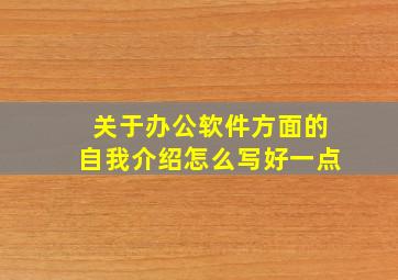 关于办公软件方面的自我介绍怎么写好一点