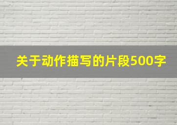 关于动作描写的片段500字