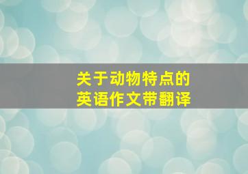 关于动物特点的英语作文带翻译